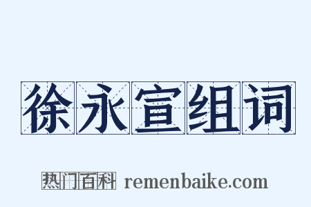 徐永宣组词是什么意思的图片